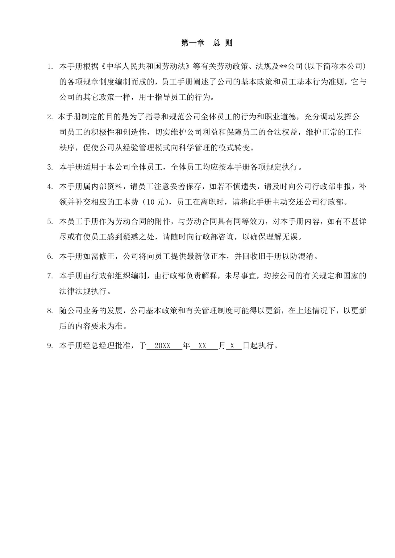 白色简约公司员工手册企业职工手册模板