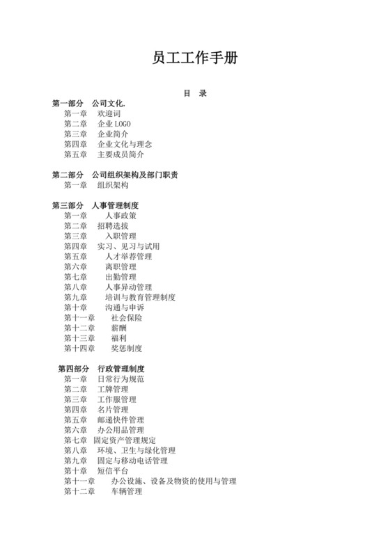 白色简约公司员工手册企业职工手册模板