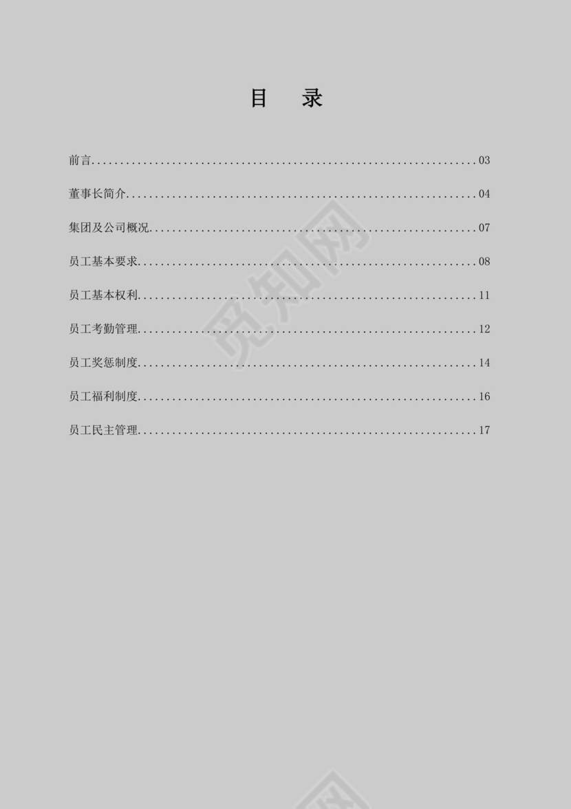 黑色红色白色简约公司员工手册企业职工手册模板