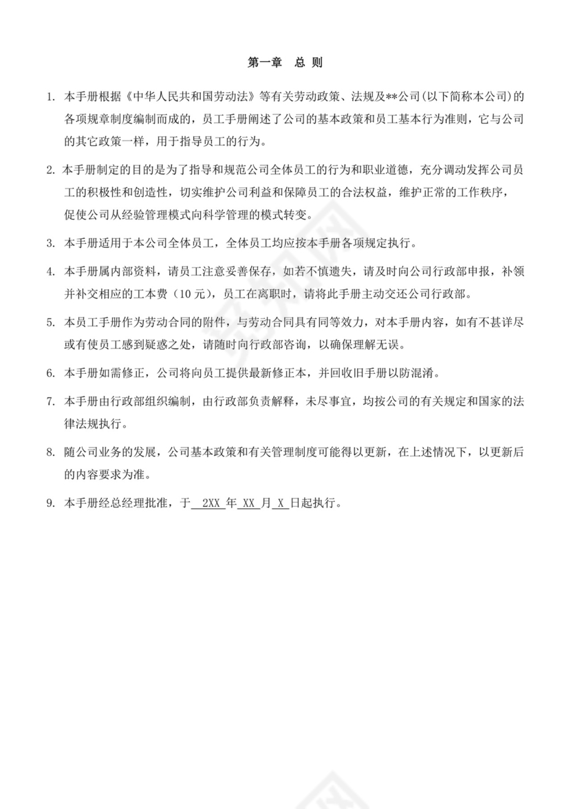 黑白色简约公司员工手册企业职工手册模板