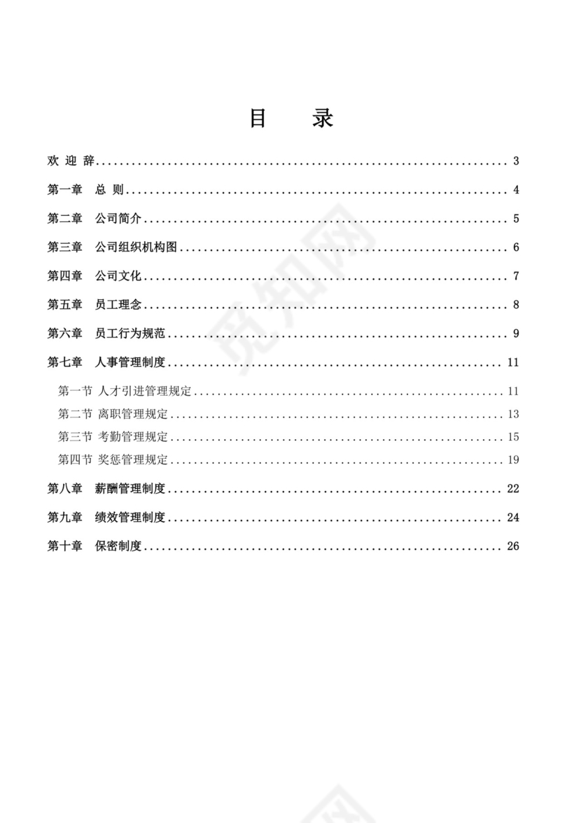 黑白色简约公司员工手册企业职工手册模板