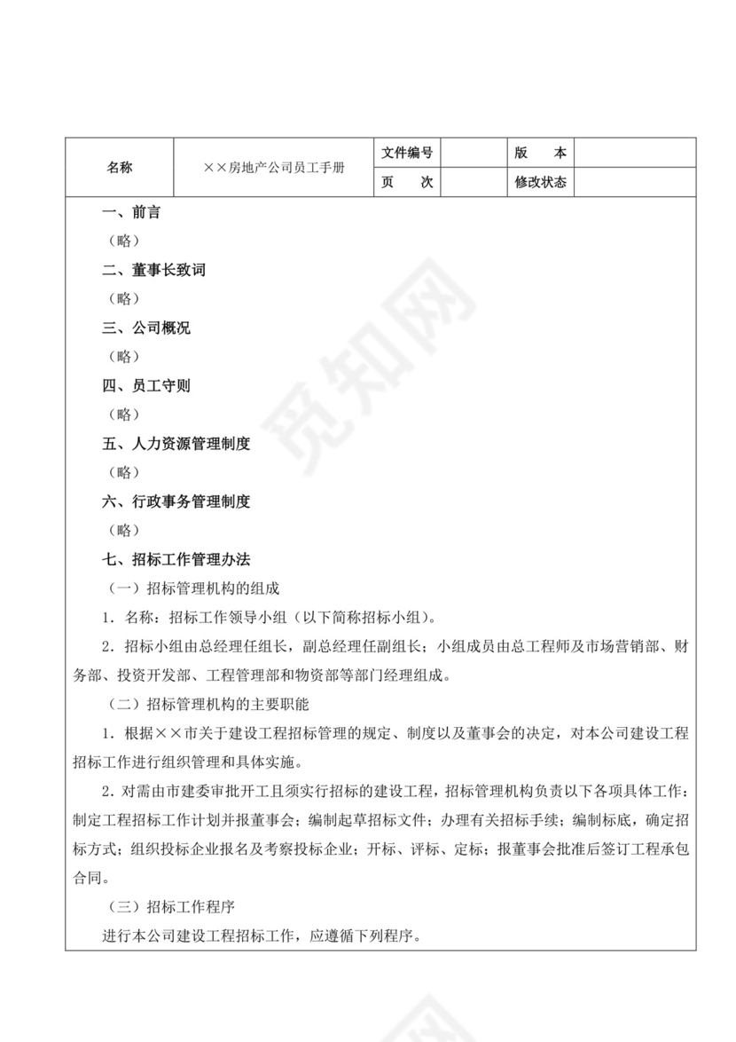 白色简约公司员工手册企业职工手册模板