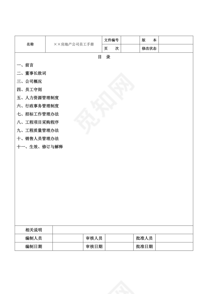 白色简约公司员工手册企业职工手册模板