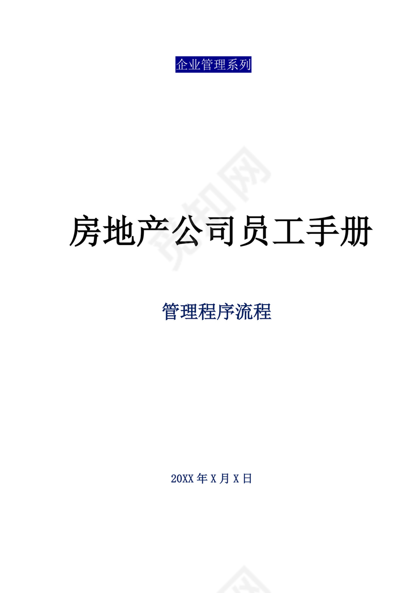 白色简约公司员工手册企业职工手册模板