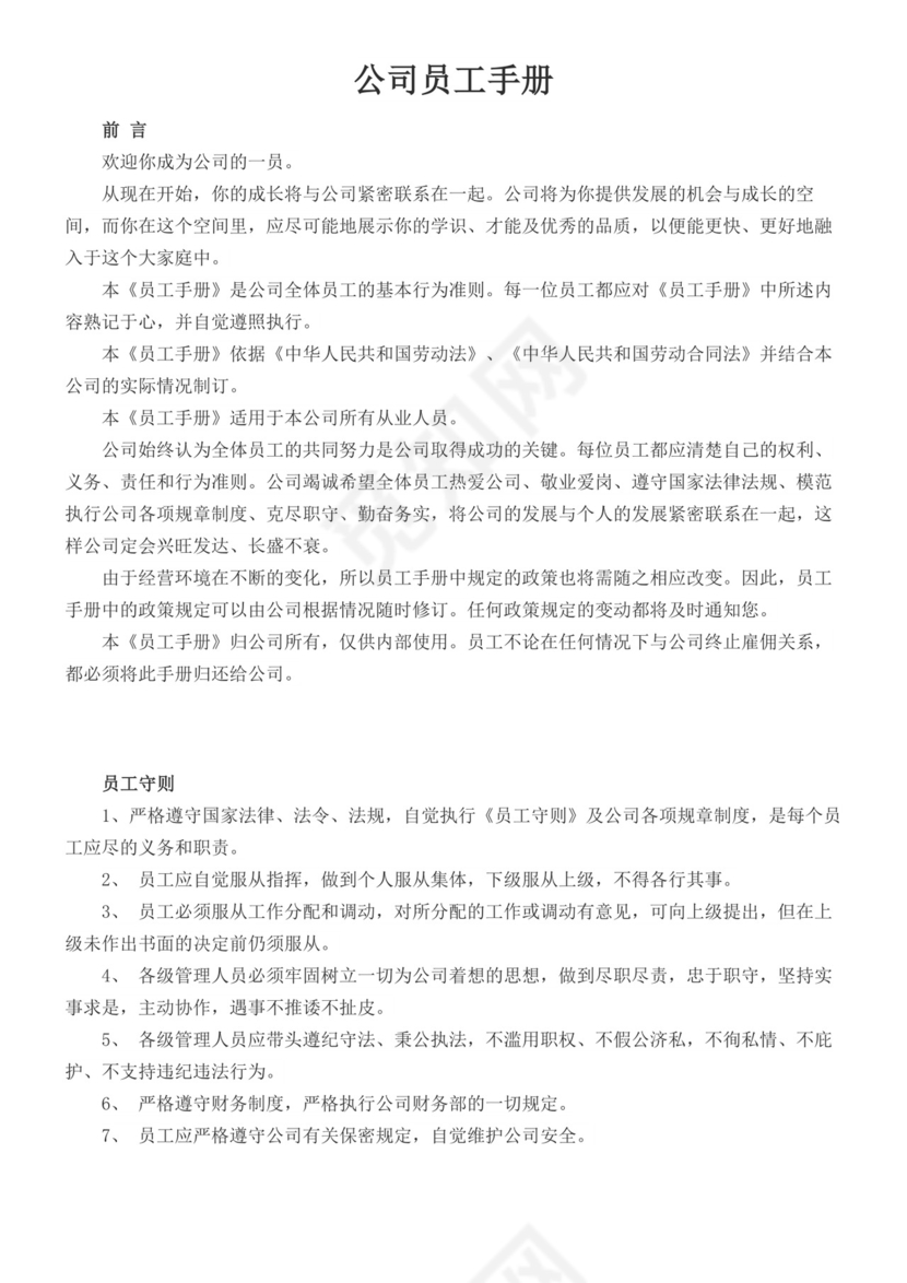 白色简约公司员工手册企业职工手册模板