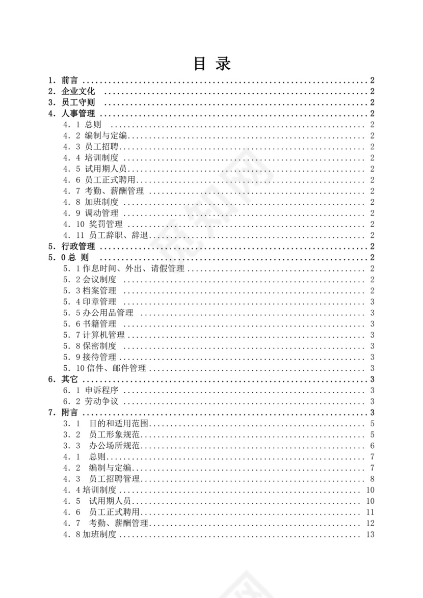 白色简约公司员工手册企业职工手册模板