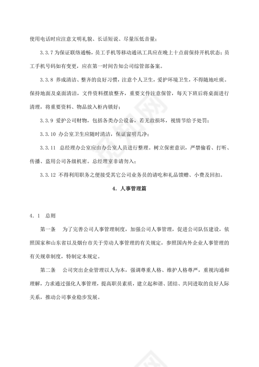 白色简约公司员工手册企业职工手册模板