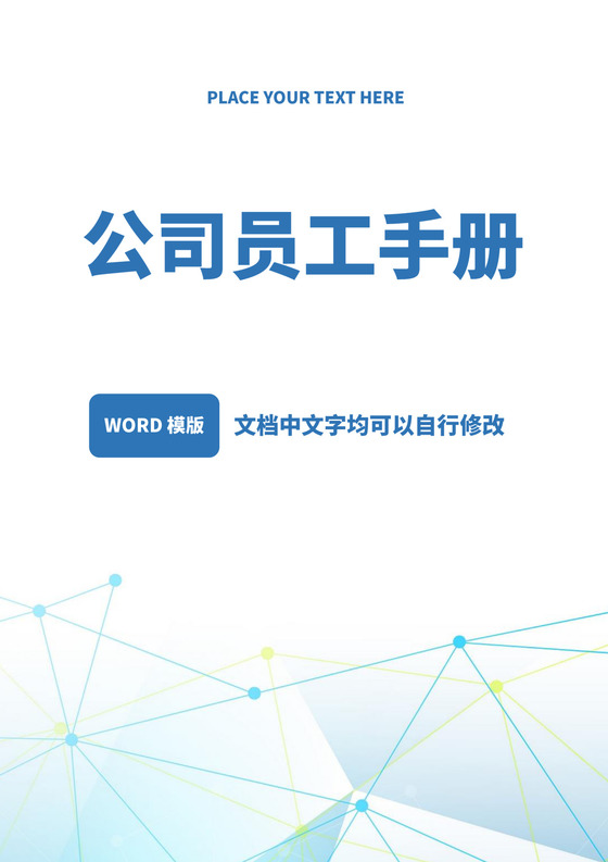 浅蓝色白色简约公司员工手册企业职工手册模板