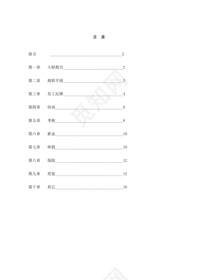 白色简约公司员工手册企业职工手册模板
