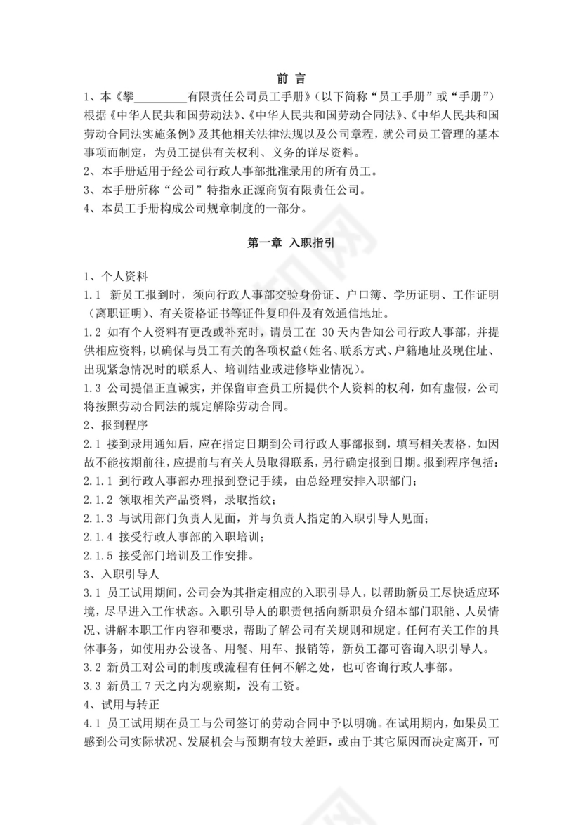 白色简约公司员工手册企业职工手册模板