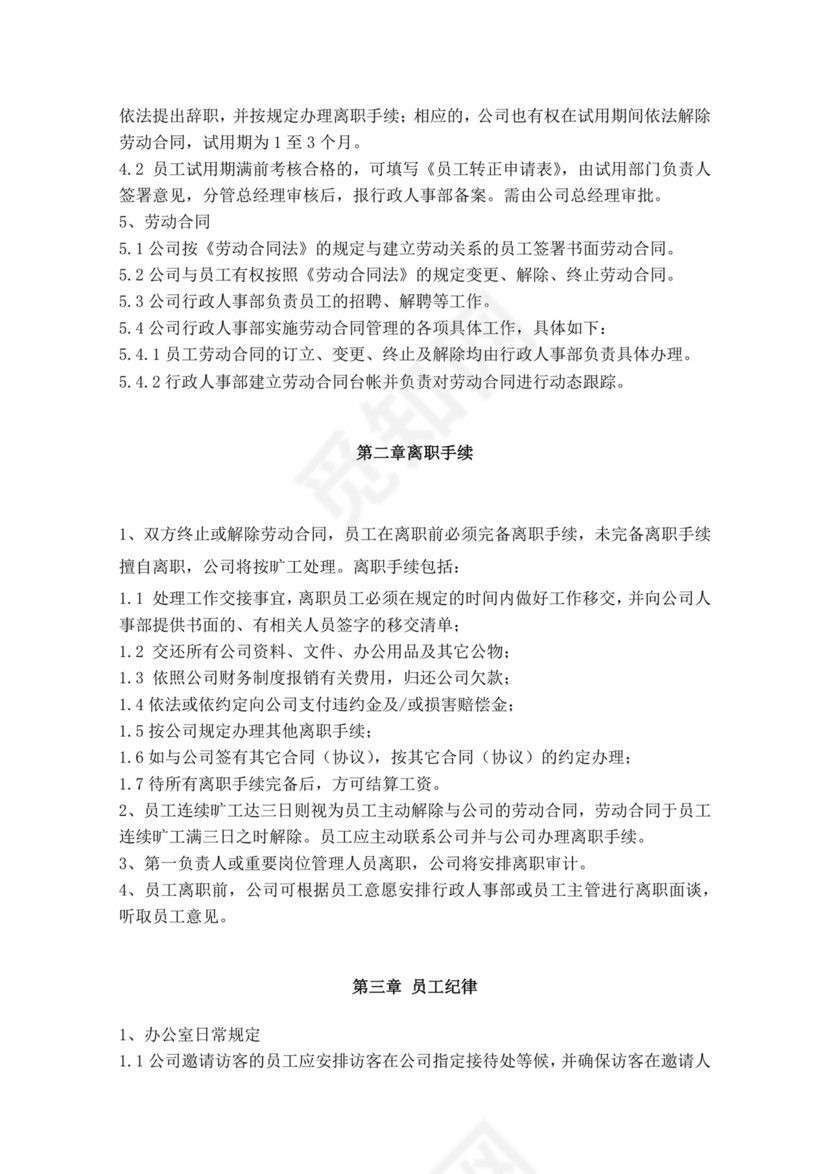 白色简约公司员工手册企业职工手册模板