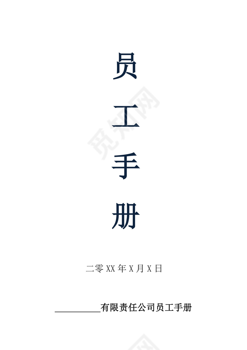 白色简约公司员工手册企业职工手册模板