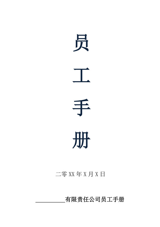 白色简约公司员工手册企业职工手册模板