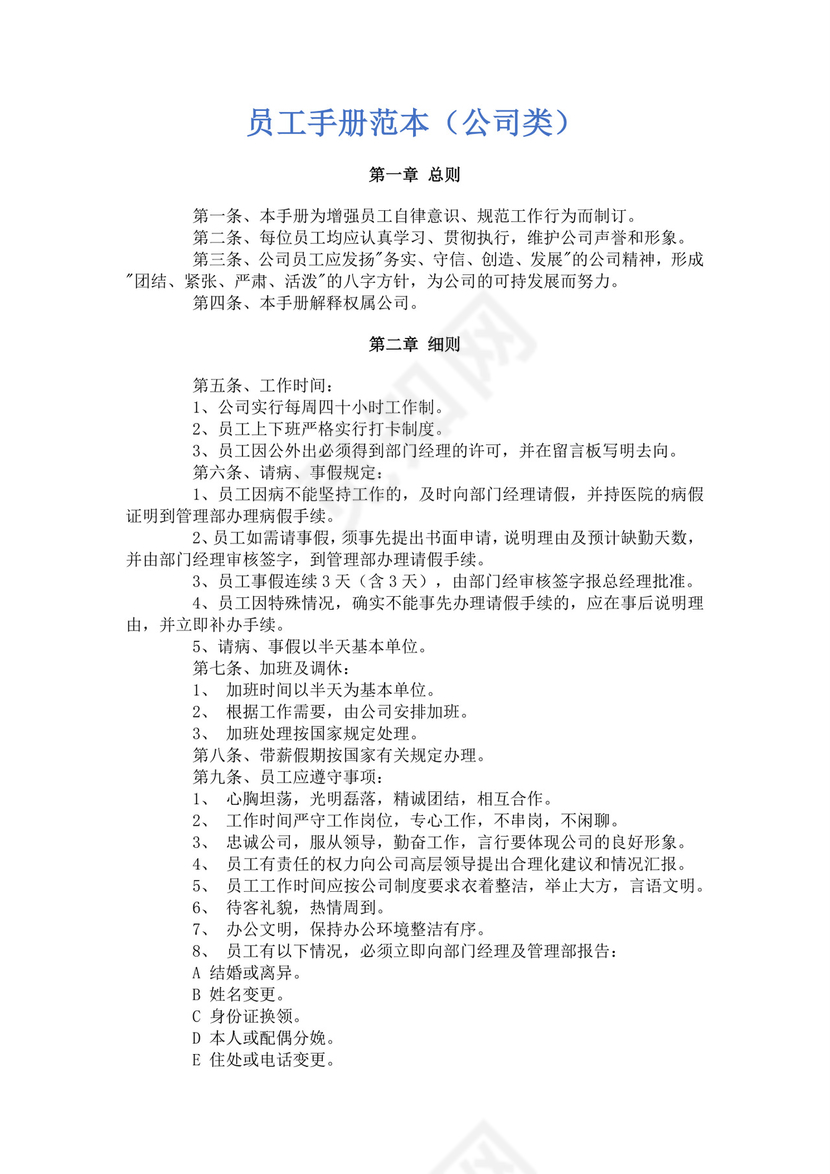 白色简约公司员工手册企业职工手册模板