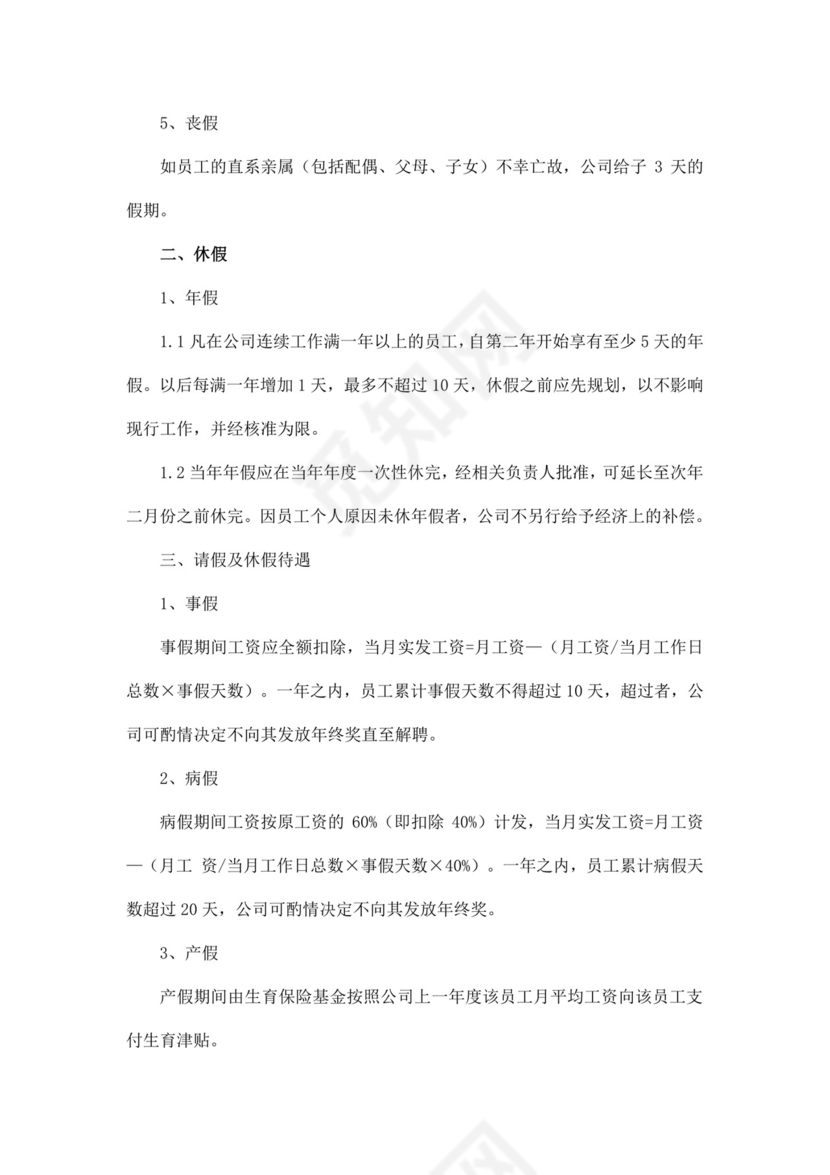 白色简约公司员工手册企业职工手册模板