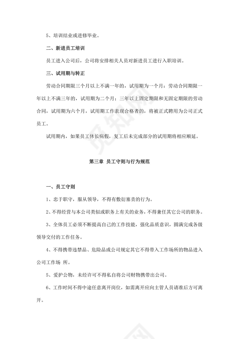 白色简约公司员工手册企业职工手册模板