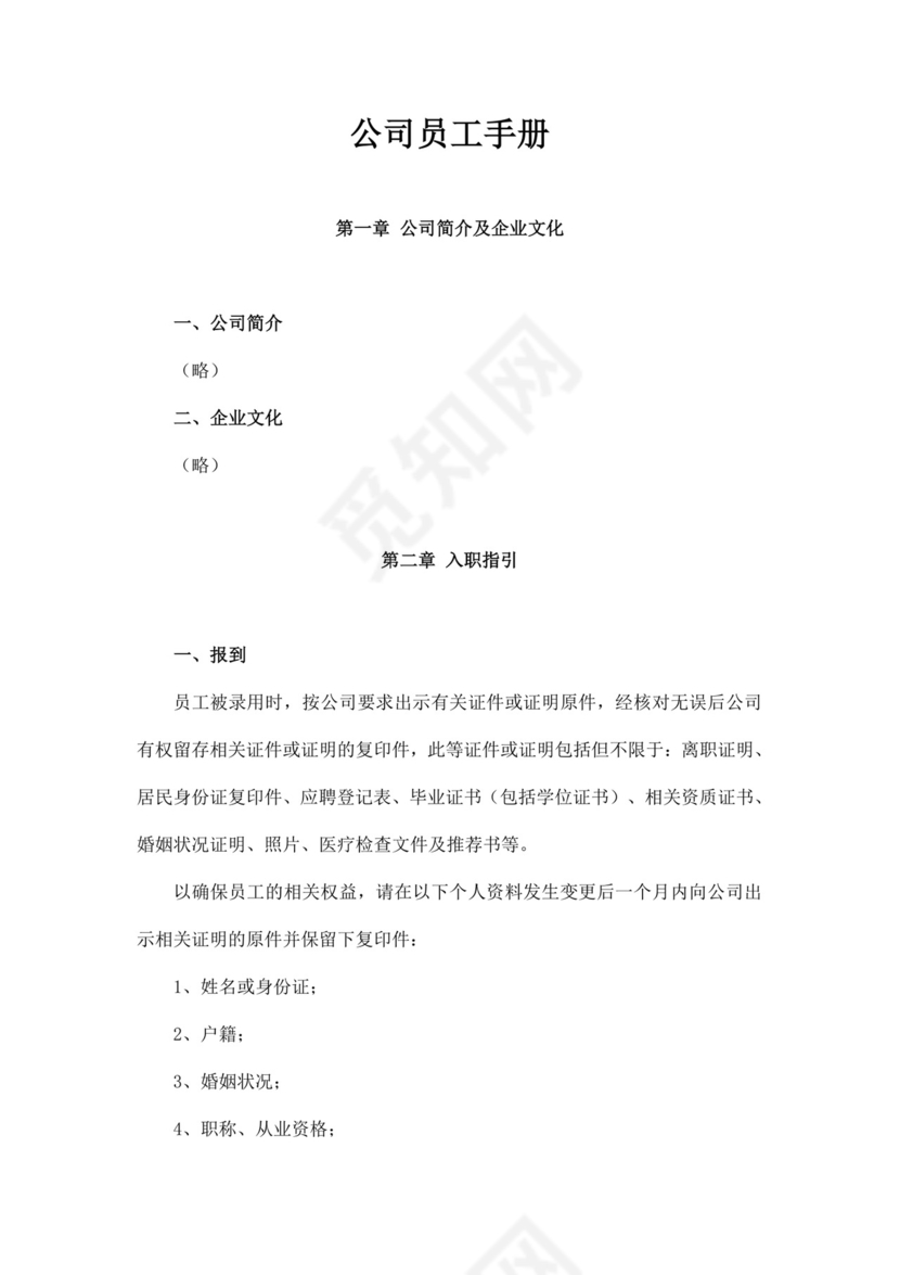 白色简约公司员工手册企业职工手册模板