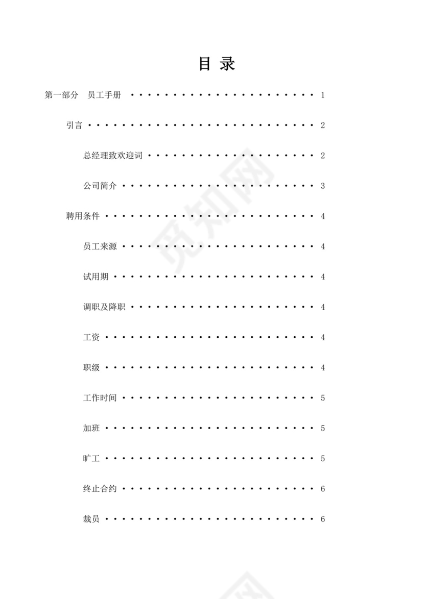 蓝白色简约公司员工手册企业职工手册模板