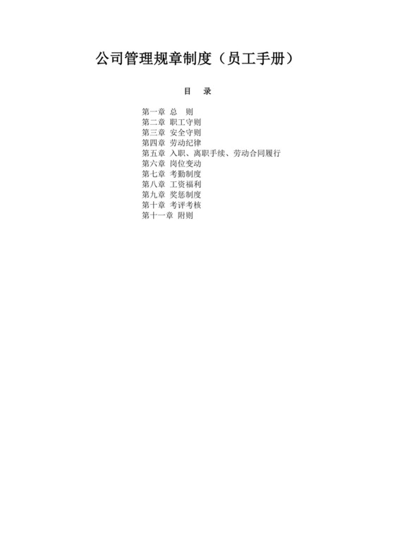 白色简约公司员工手册企业职工手册模板