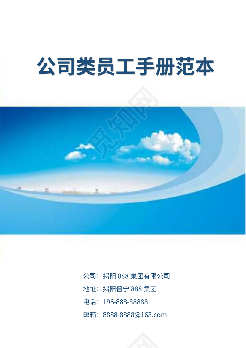 蓝色白色简约公司员工手册企业职工手册模板