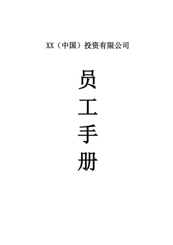 白色简约公司员工手册企业职工手册模板