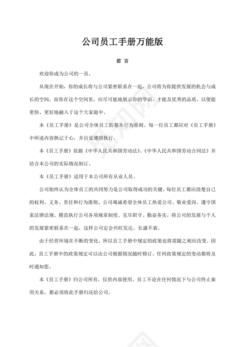 白色简约公司员工手册企业职工手册模板