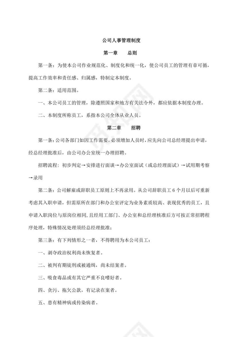 白色简约公司员工手册企业职工手册模板