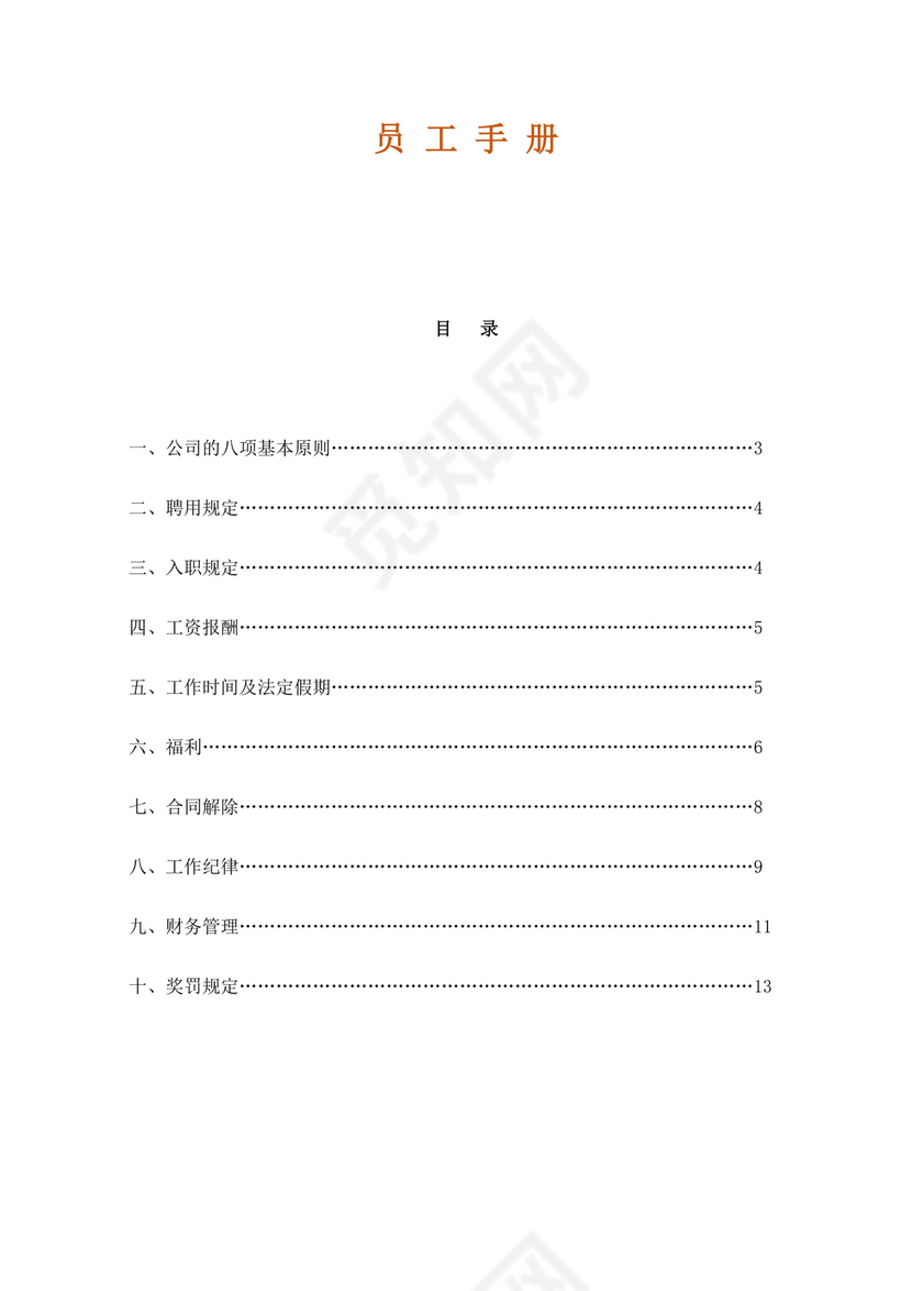 白色简约公司员工手册企业职工手册模板