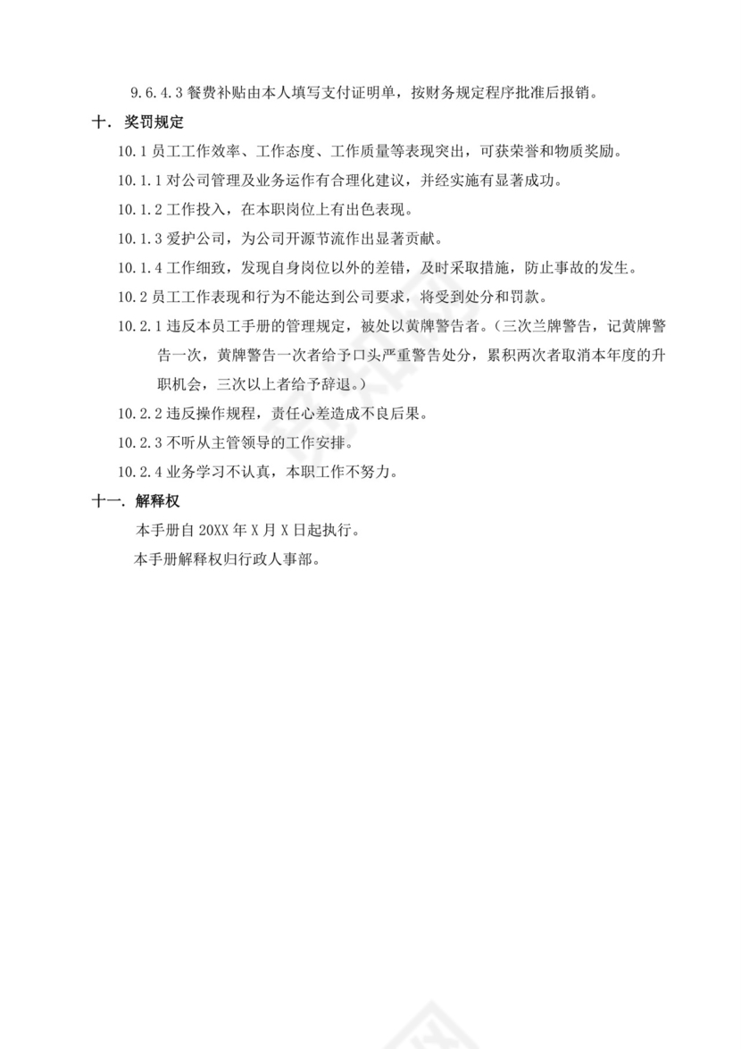 白色简约公司员工手册企业职工手册模板