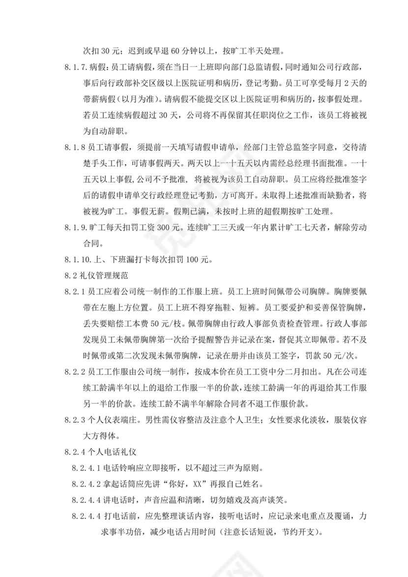 白色简约公司员工手册企业职工手册模板