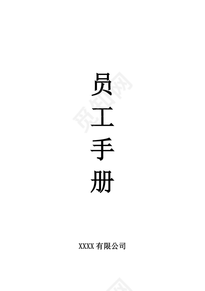 白色简约公司员工手册企业职工手册模板