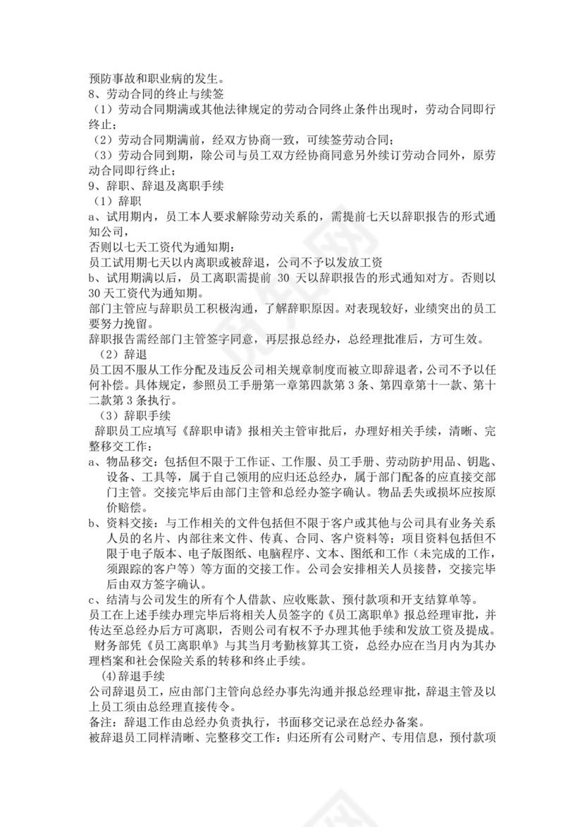 白色简约公司员工手册企业职工手册模板