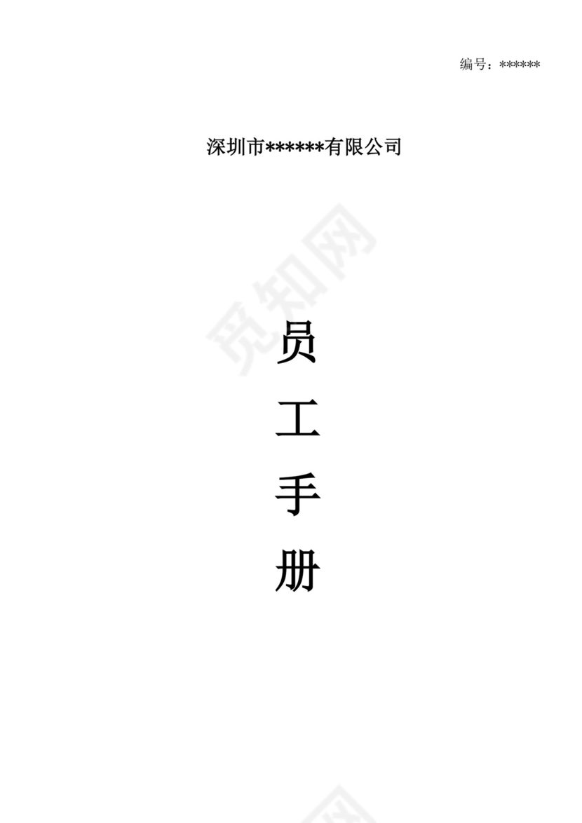 白色简约公司员工手册企业职工手册模板
