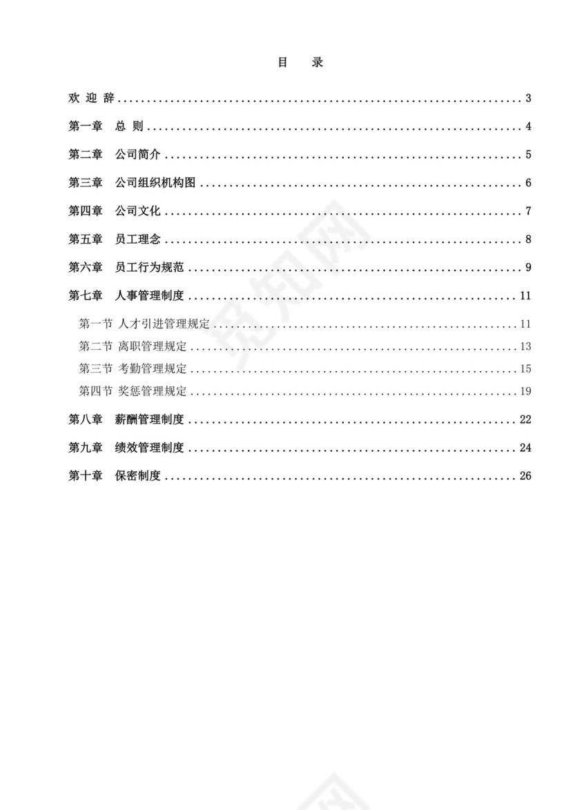 白色简约公司员工手册企业职工手册模板