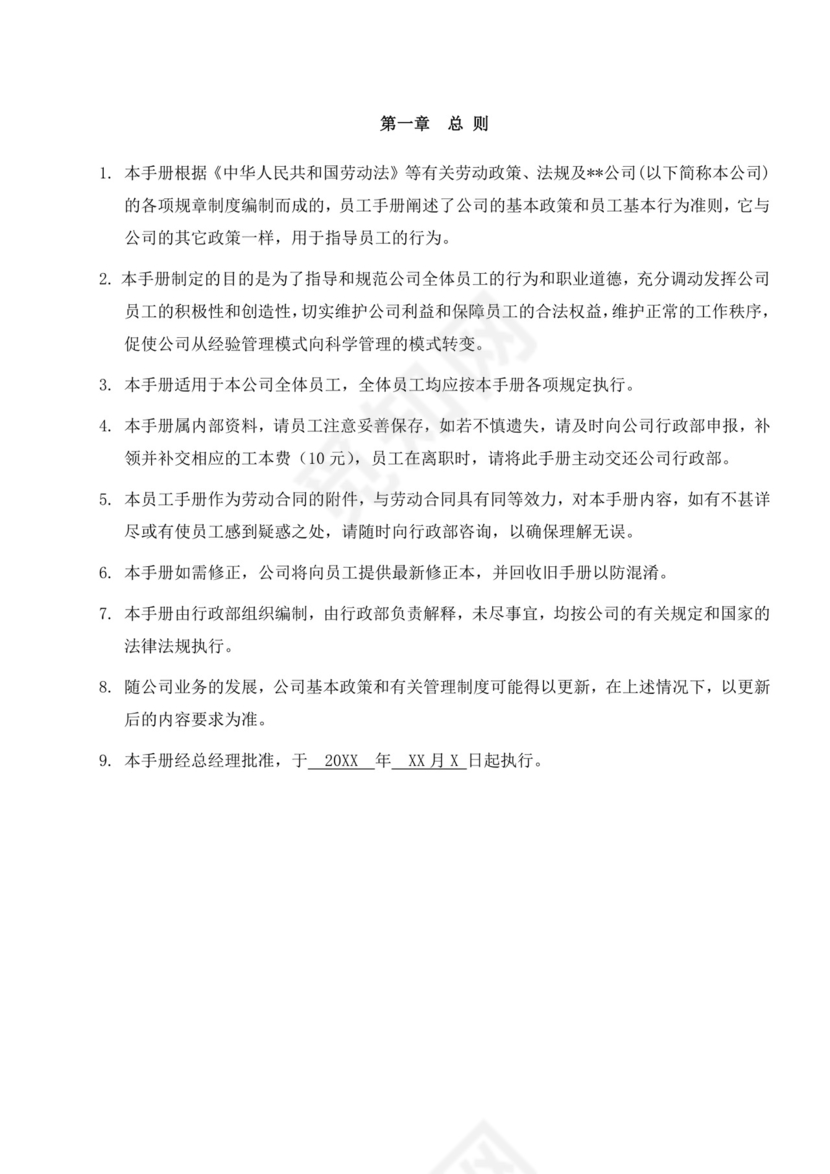 白色简约公司员工手册企业职工手册模板