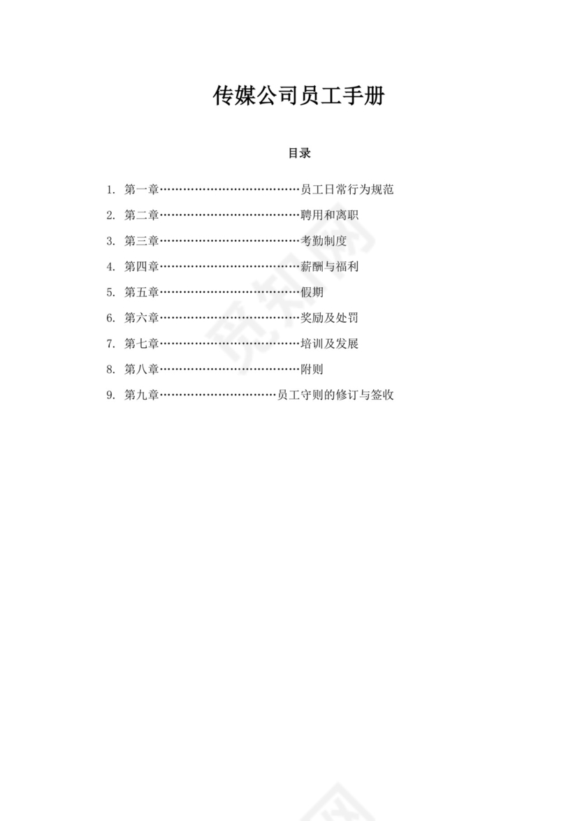 白色简约公司员工手册企业职工手册模板