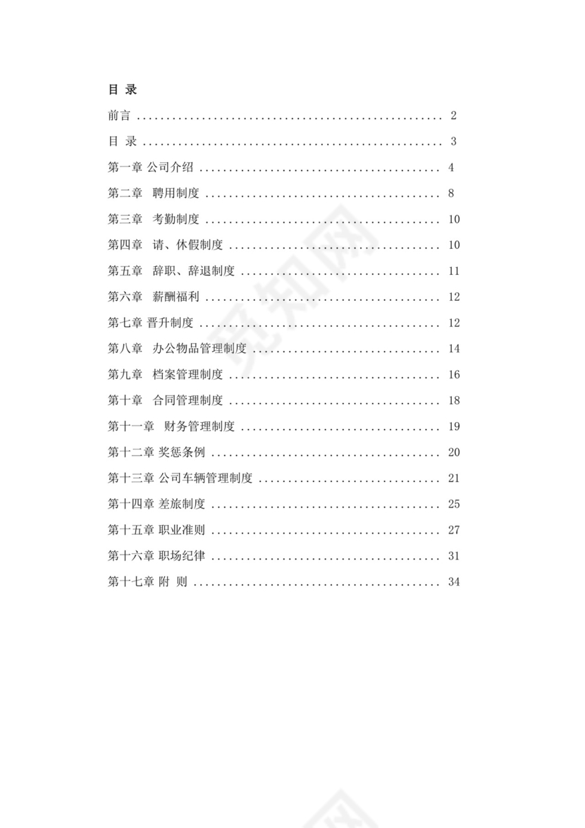 白色简约公司员工手册企业职工手册模板