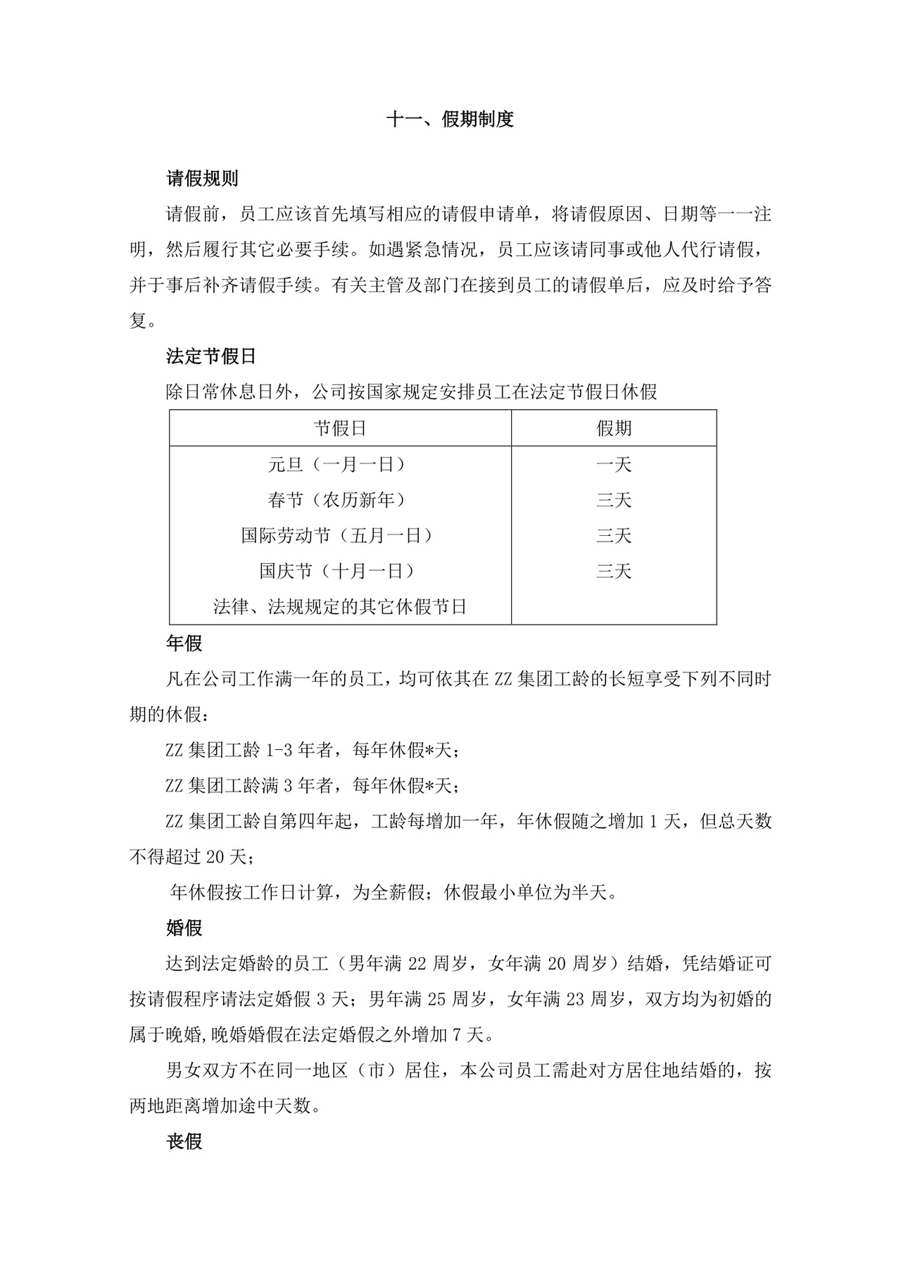 白色简约公司员工手册企业职工手册模板