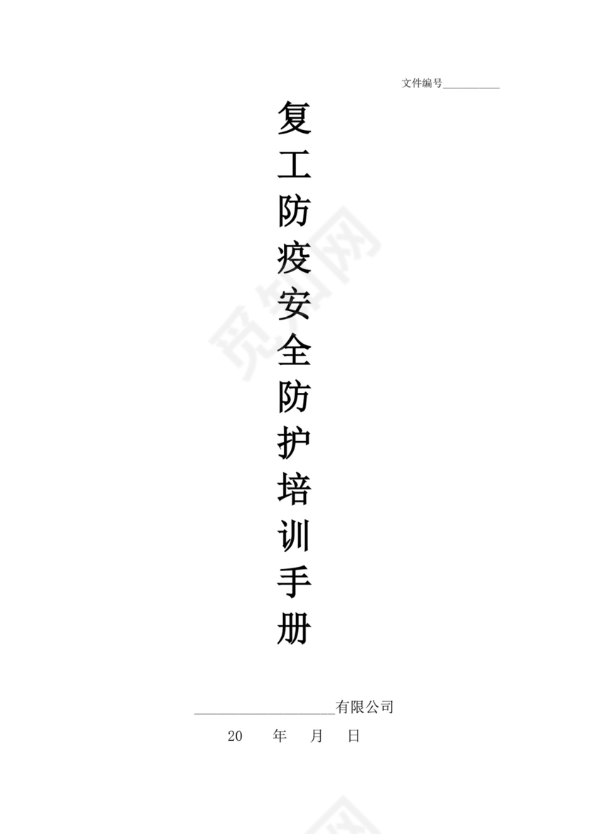 白色简洁企业安全培训公司安全培训模板