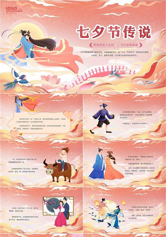 儿童故事绘本橙色粉色国潮风七夕节传说牛郎织女动态PPT模板七夕主题班会