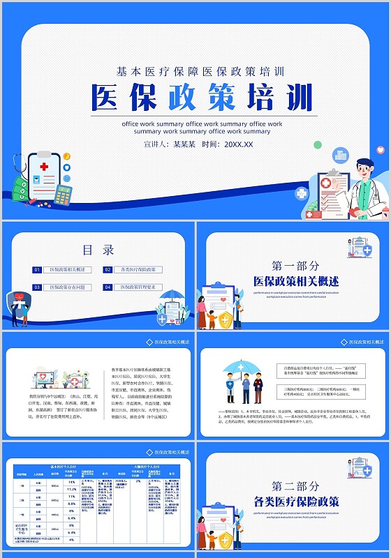 蓝色简约风医保政策培训基本医疗保障医保政策培训PPT