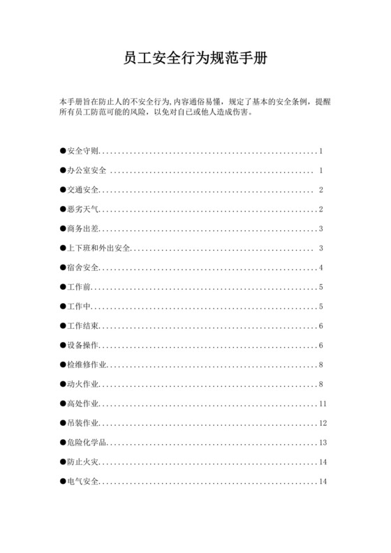 白色简约员工安全守则