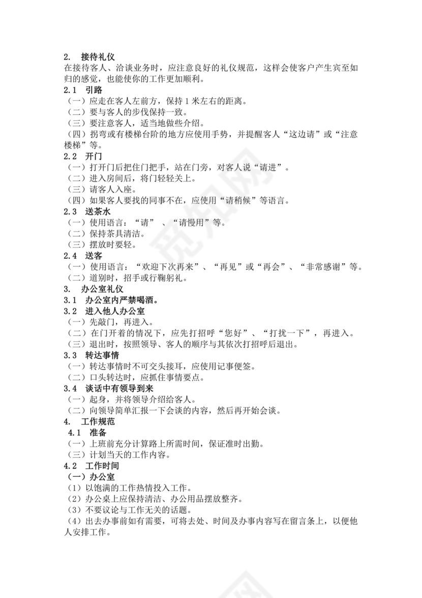 白色简约员工安全守则