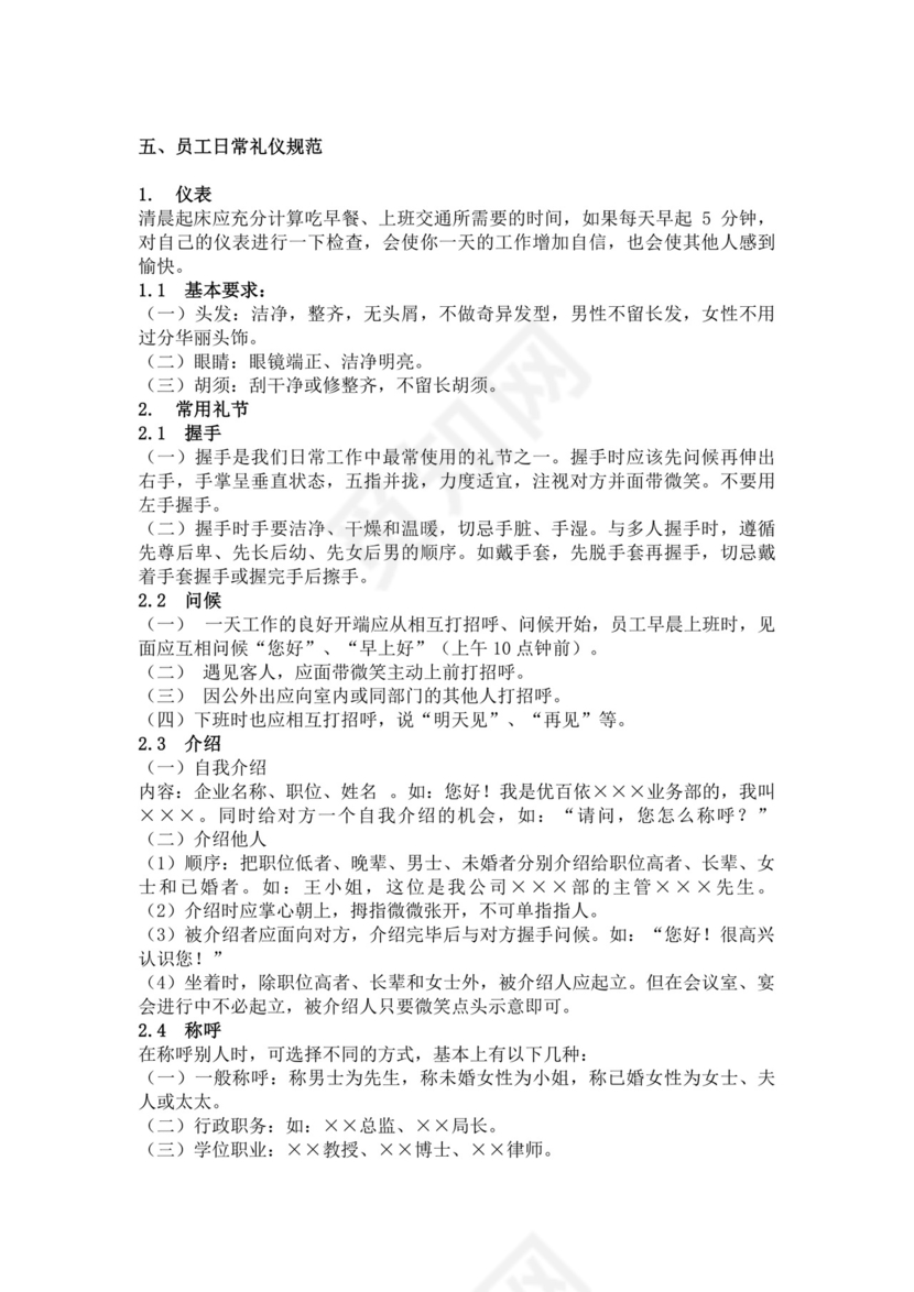 白色简约员工安全守则