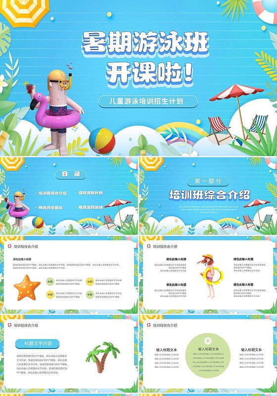 蓝色卡通游泳培训说课课件PPT模板暑假节日夏日狂欢3D