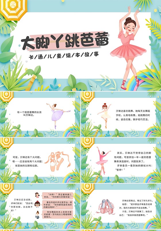 绿色卡通大脚丫跳芭蕾说课课件PPT模板儿童绘本故事