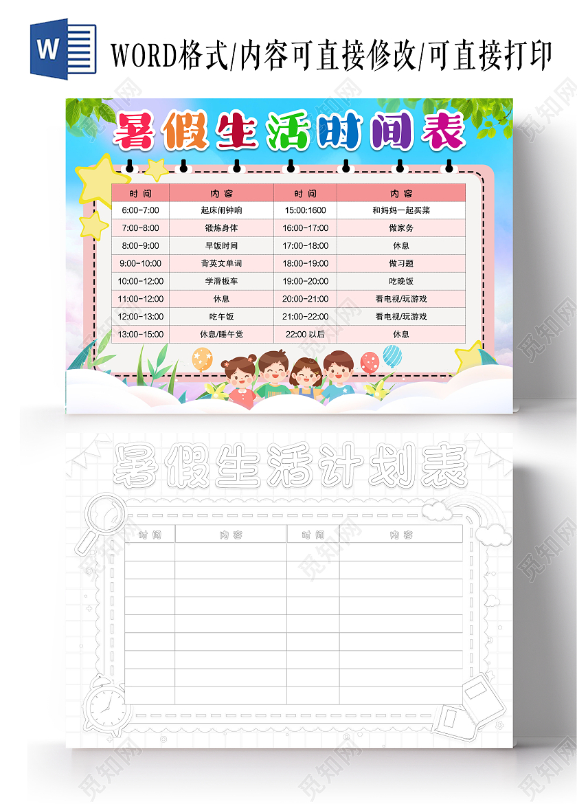 卡通风格暑假生活时间表小报手抄报暑假生活计划表