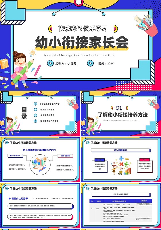 孟菲斯幼儿园儿童和家长幼小衔接家长会PPT模板