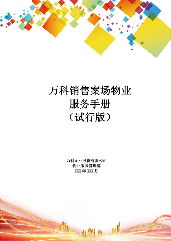 销售案场物业服务手册