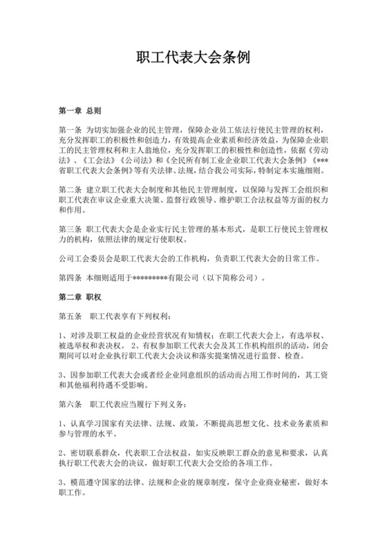 职工代表大会条例模板